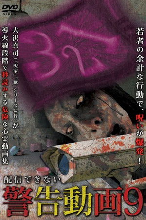 配信できない 警告動画 9