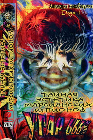 Тайная эстетика марсианских шпионов