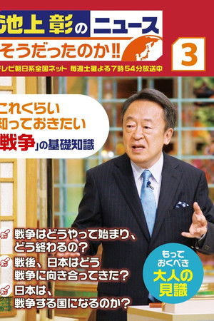 池上彰のニュース そうだったのか!!