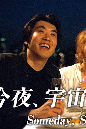 今夜、宇宙の片隅で