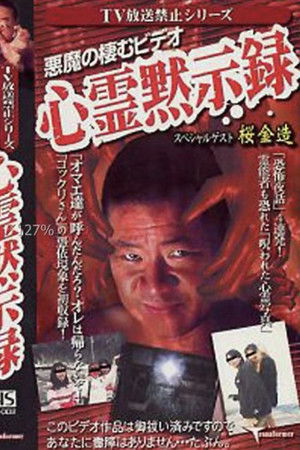 TV放送禁止シリーズ 悪魔の棲むビデオ 心霊黙示録