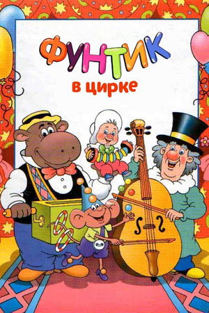 Фунтик в цирке