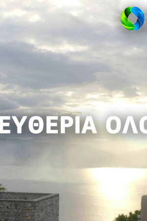 Η Ελευθερία Ολόρθη