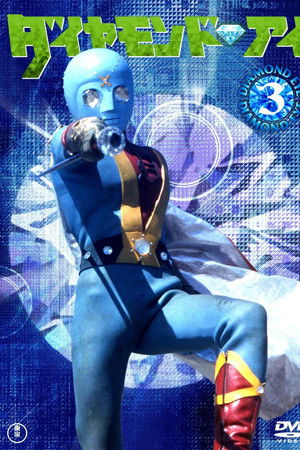 光の戦士 ダイヤモンド・アイ