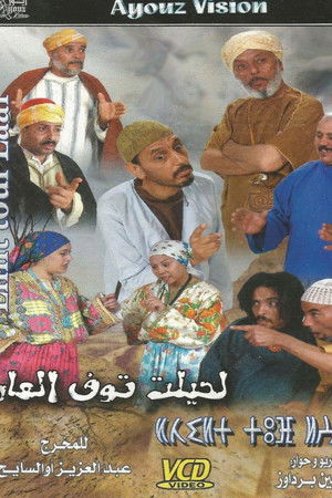 لحيلت توف العار