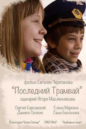 Последний трамвай