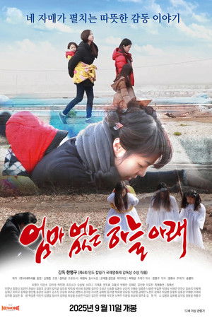 엄마없는 하늘아래