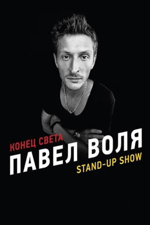 Павел Воля: Конец света
