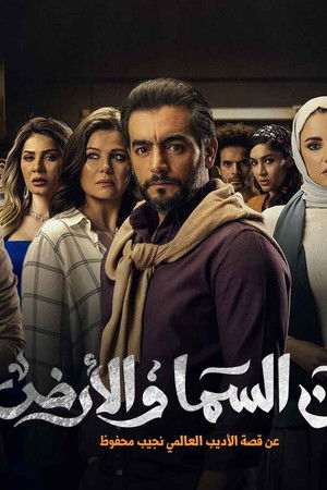 بين السما والأرض