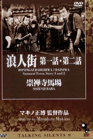 浪人街 第二話 楽屋風呂 第一篇