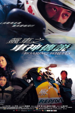 飆車之車神傳說