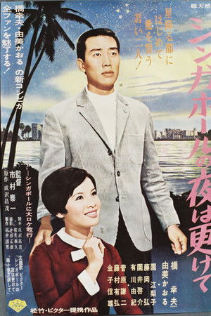 シンガポールの夜は更けて