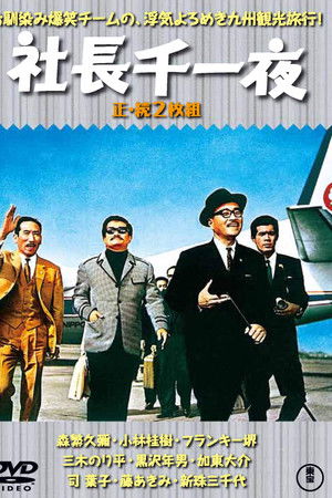 社長千一夜
