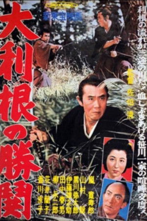 天保水滸伝　大利根の夜霧