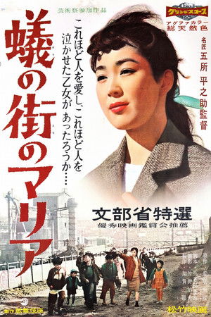 蟻の街のマリア