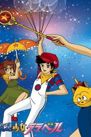 魔法少女ララベル