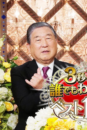 3秒聴けば誰でもわかる名曲ベスト100