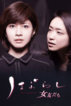 はぶらし／女友だち