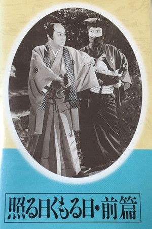 照る日くもる日　前篇