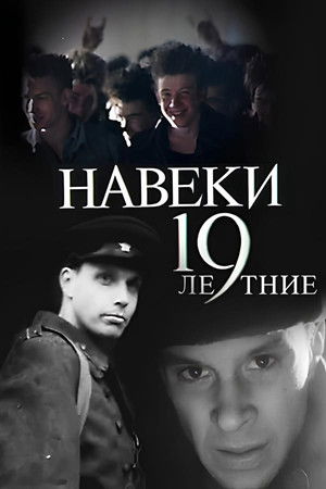 Навеки - 19