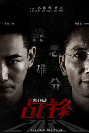 战锋·尖峰对决