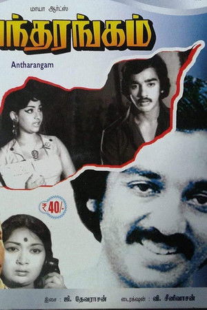 அந்தரங்கம்