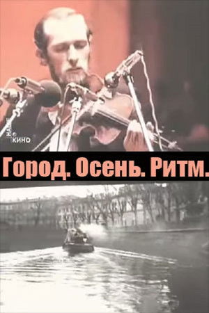 Город. Осень. Ритм.