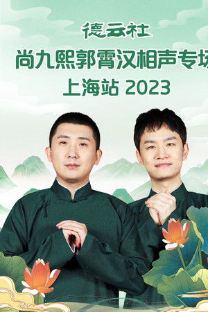 德云社尚九熙郭霄汉相声专场上海站