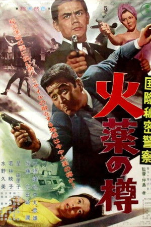 国際秘密警察　火薬の樽