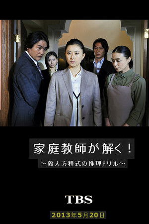 家庭教師が解く！～殺人方程式の推理ドリル～