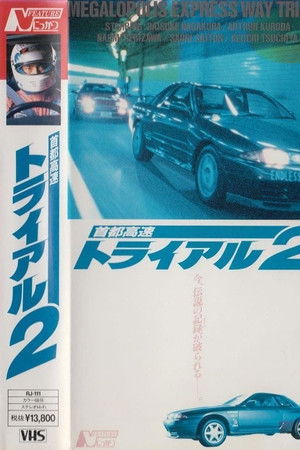 首都高速トライアル２