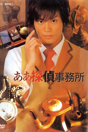 ああ探侦事务所