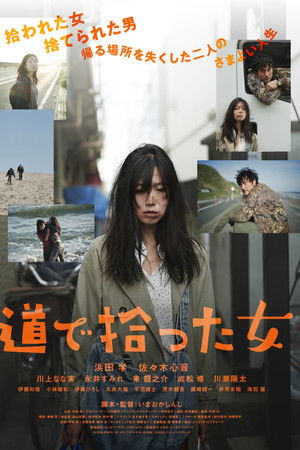 道で拾った女