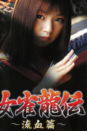 女雀龍伝　流血篇