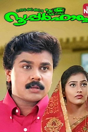 തെക്കേക്കര സൂപ്പർഫാസ്റ്റ്