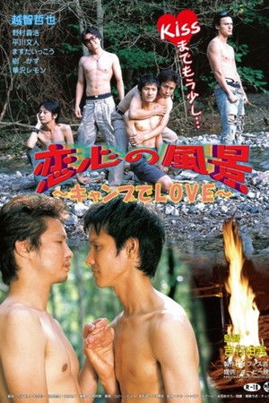 恋心の風景 ～キャンプでLOVE～