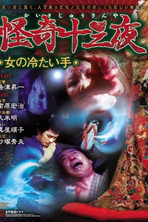 怪奇十三夜 第七回 女の冷たい手