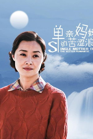 单亲妈妈的苦涩浪漫