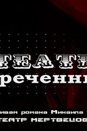 Театр обречённых