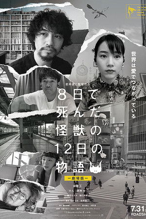 ８日で死んだ怪獣の１２日の物語 －劇場版－
