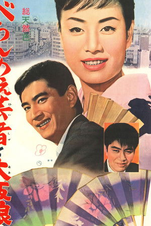 べらんめえ芸者と大阪娘