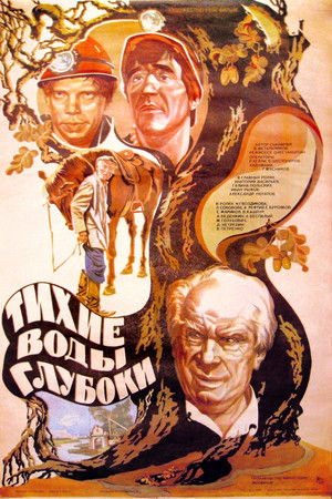 Тихие воды глубоки