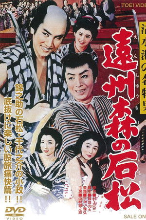 清水港の名物男　遠州森の石松