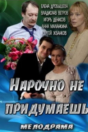 Нарочно не придумаешь