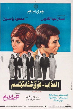 العذاب فوق شفاه تبتسم