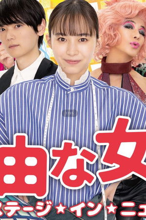 自由な女神 -バックステージ・イン・ニューヨーク-