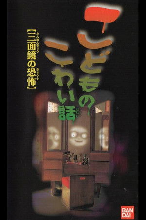 こどものこわい話「三面鏡の恐怖」