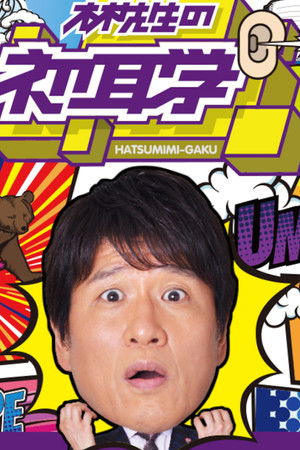 林先生の初耳学