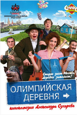 Олимпийская деревня