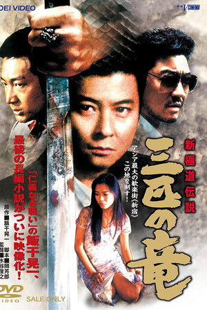 新極道伝説　三匹の竜
